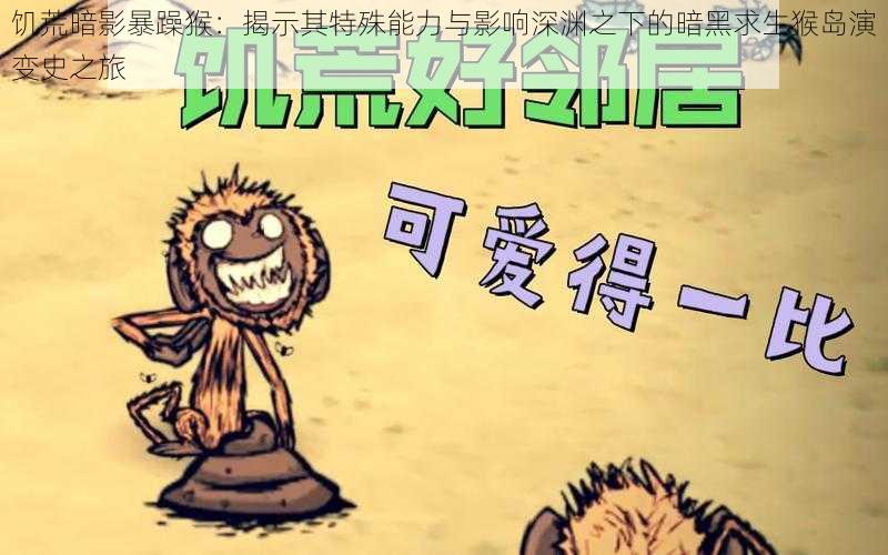 饥荒暗影暴躁猴：揭示其特殊能力与影响深渊之下的暗黑求生猴岛演变史之旅