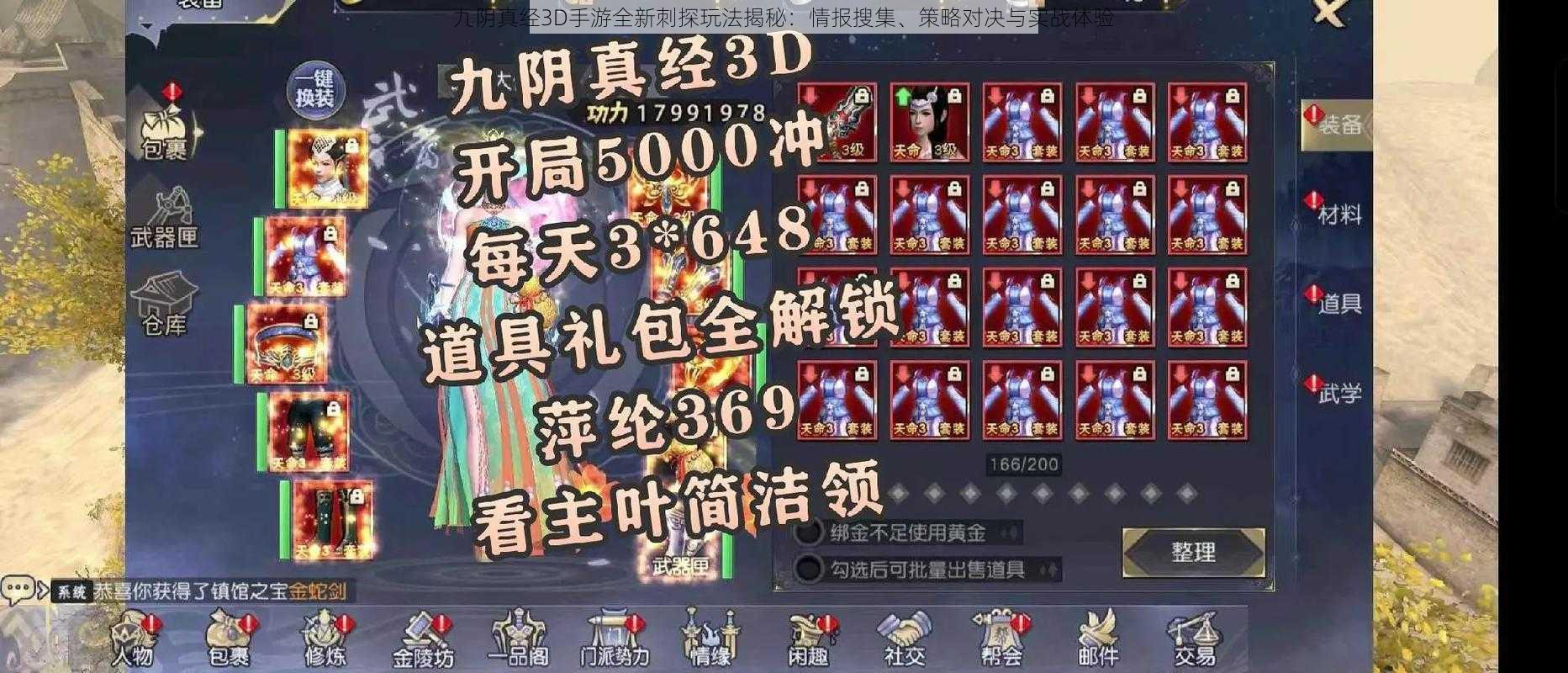 九阴真经3D手游全新刺探玩法揭秘：情报搜集、策略对决与实战体验