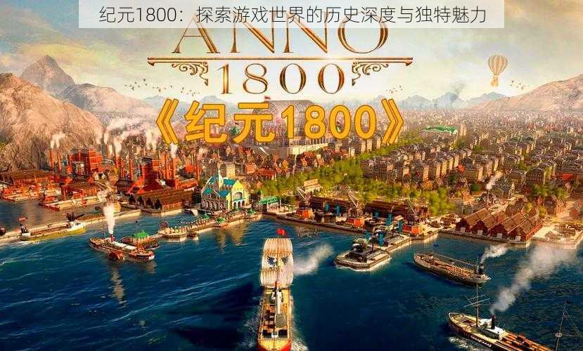 纪元1800：探索游戏世界的历史深度与独特魅力