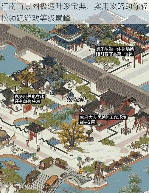 江南百景图极速升级宝典：实用攻略助你轻松领跑游戏等级巅峰