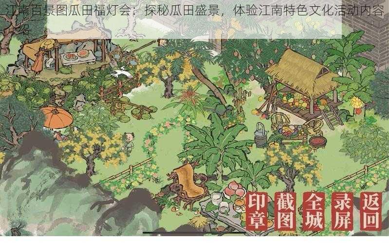 江南百景图瓜田福灯会：探秘瓜田盛景，体验江南特色文化活动内容介绍