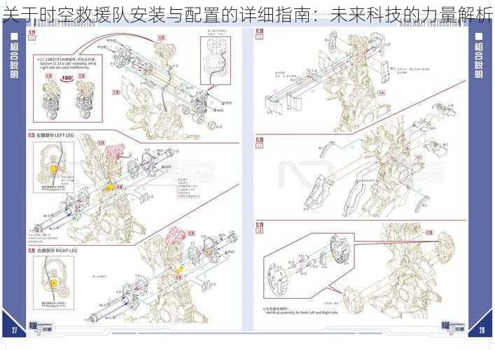 关于时空救援队安装与配置的详细指南：未来科技的力量解析