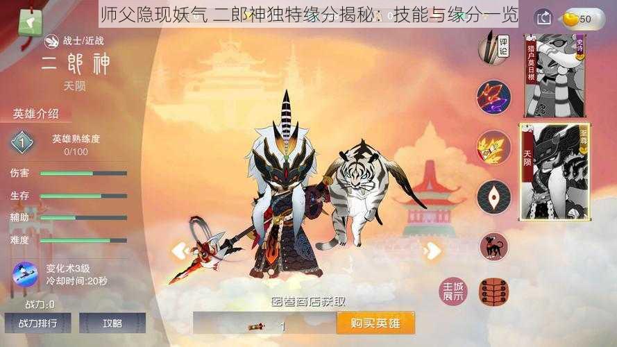 师父隐现妖气 二郎神独特缘分揭秘：技能与缘分一览