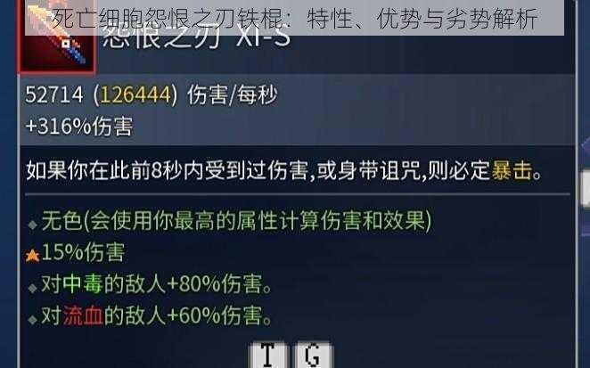 死亡细胞怨恨之刃铁棍：特性、优势与劣势解析