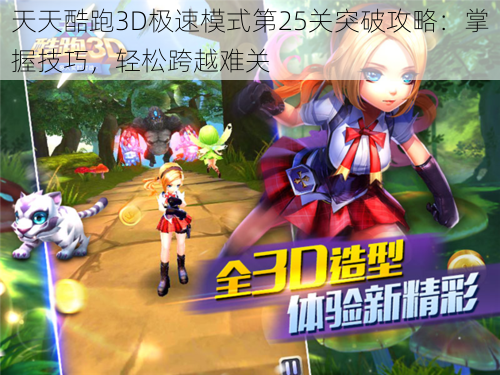 天天酷跑3D极速模式第25关突破攻略：掌握技巧，轻松跨越难关