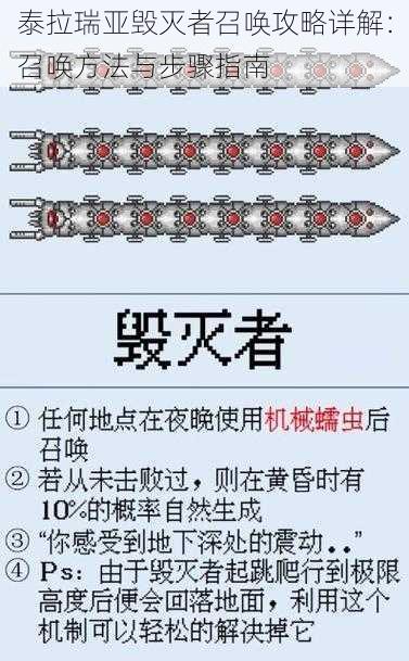 泰拉瑞亚毁灭者召唤攻略详解：召唤方法与步骤指南