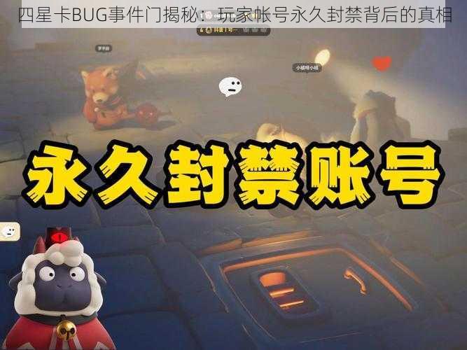 四星卡BUG事件门揭秘：玩家帐号永久封禁背后的真相