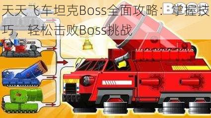 天天飞车坦克Boss全面攻略：掌握技巧，轻松击败Boss挑战