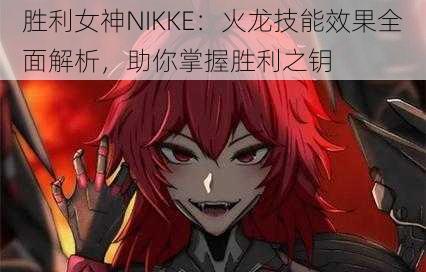 胜利女神NIKKE：火龙技能效果全面解析，助你掌握胜利之钥