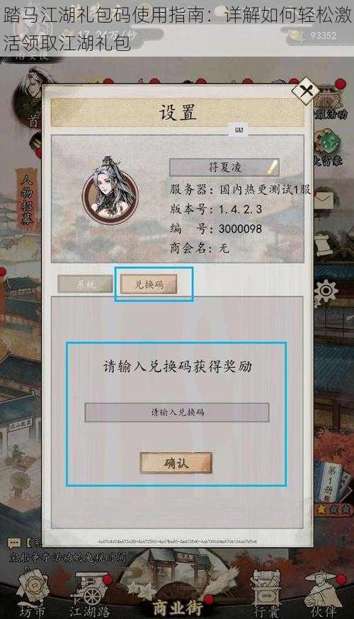踏马江湖礼包码使用指南：详解如何轻松激活领取江湖礼包