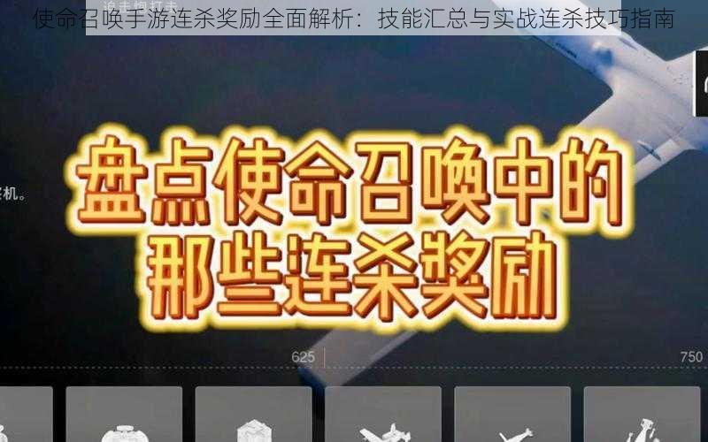 使命召唤手游连杀奖励全面解析：技能汇总与实战连杀技巧指南