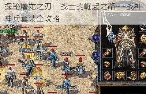 探秘屠龙之刃：战士的崛起之路——战神神兵套装全攻略