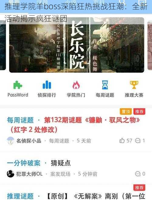 推理学院羊boss深陷狂热挑战狂潮：全新活动揭示疯狂谜团