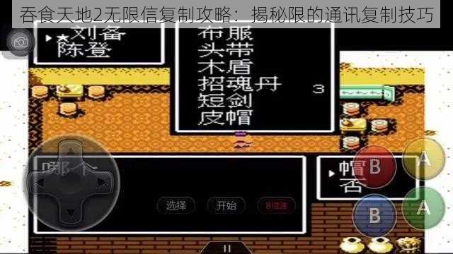 吞食天地2无限信复制攻略：揭秘限的通讯复制技巧