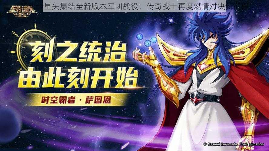 圣斗士星矢集结全新版本军团战役：传奇战士再度燃情对决新征程