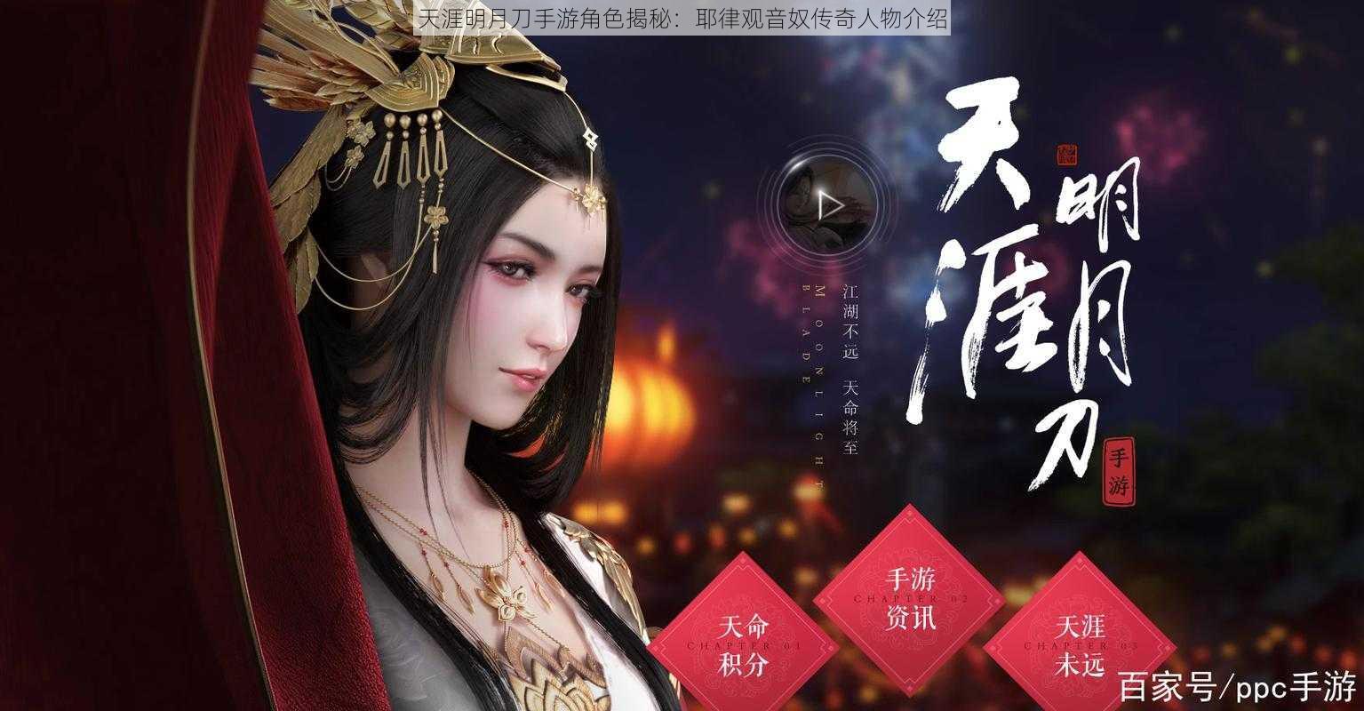 天涯明月刀手游角色揭秘：耶律观音奴传奇人物介绍