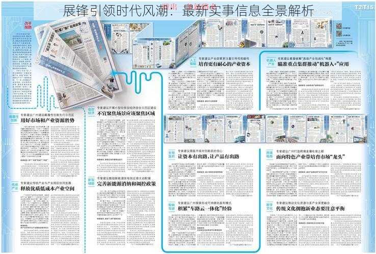 展锋引领时代风潮：最新实事信息全景解析