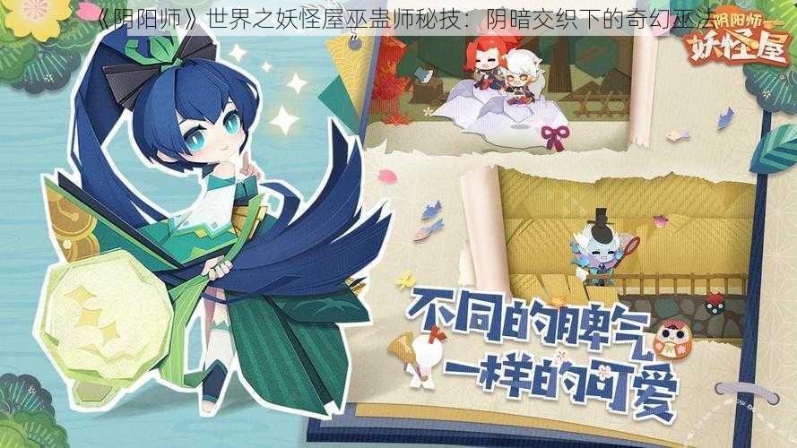 《阴阳师》世界之妖怪屋巫蛊师秘技：阴暗交织下的奇幻巫法