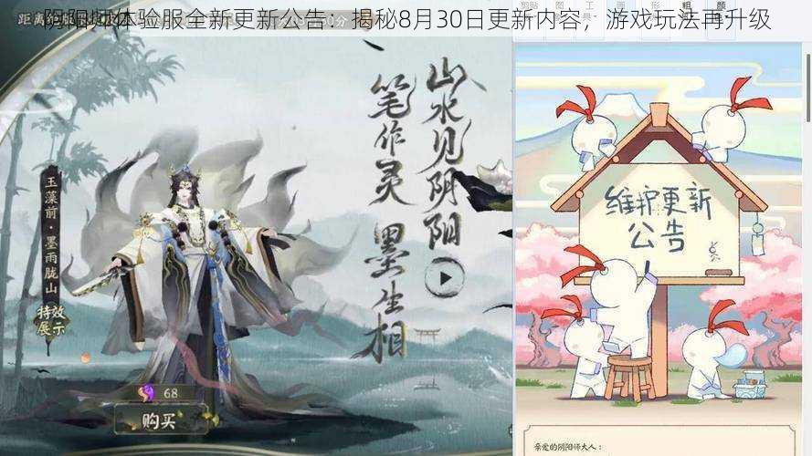 阴阳师体验服全新更新公告：揭秘8月30日更新内容，游戏玩法再升级