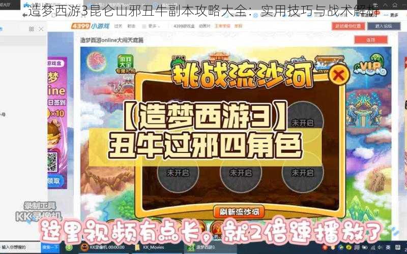 造梦西游3昆仑山邪丑牛副本攻略大全：实用技巧与战术解析