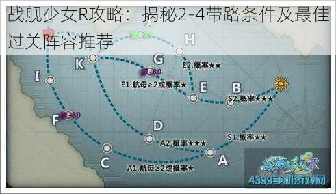 战舰少女R攻略：揭秘2-4带路条件及最佳过关阵容推荐