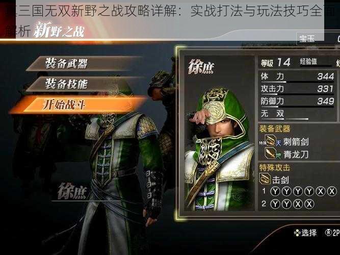 真三国无双新野之战攻略详解：实战打法与玩法技巧全面解析