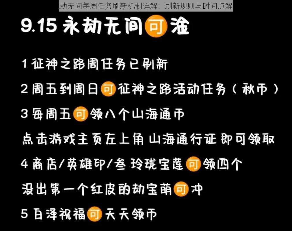 永劫无间每周任务刷新机制详解：刷新规则与时间点解析