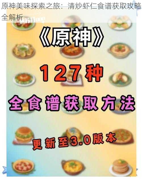 原神美味探索之旅：清炒虾仁食谱获取攻略全解析