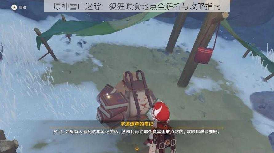 原神雪山迷踪：狐狸喂食地点全解析与攻略指南