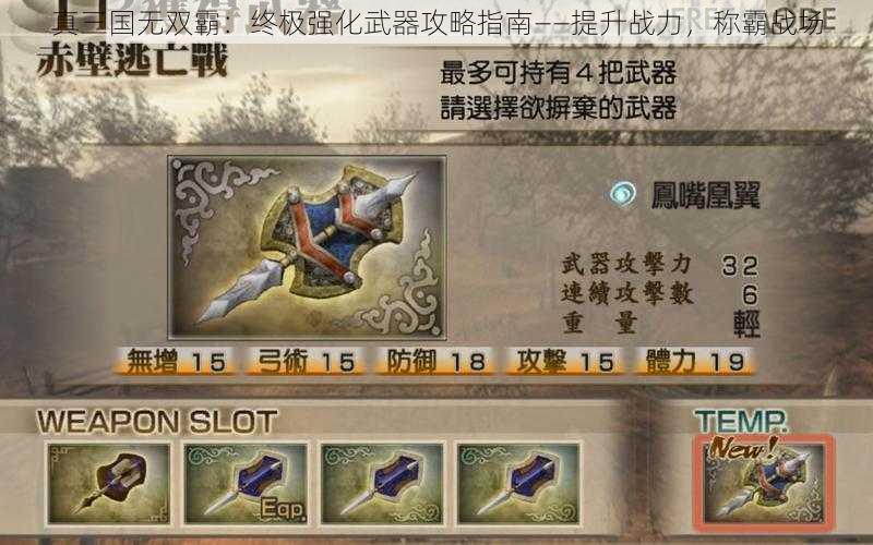 真三国无双霸：终极强化武器攻略指南——提升战力，称霸战场