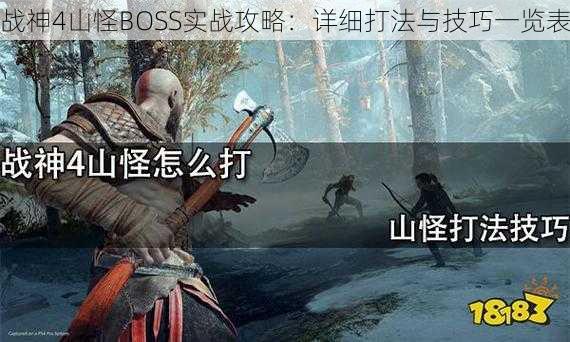 战神4山怪BOSS实战攻略：详细打法与技巧一览表