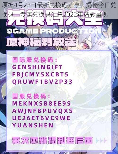 原神4月22日最新兑换码分享：揭秘今日兑换码，专属兑换码汇总2022年精彩呈现