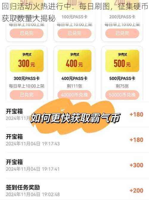 回归活动火热进行中：每日刷图，征集硬币获取数量大揭秘