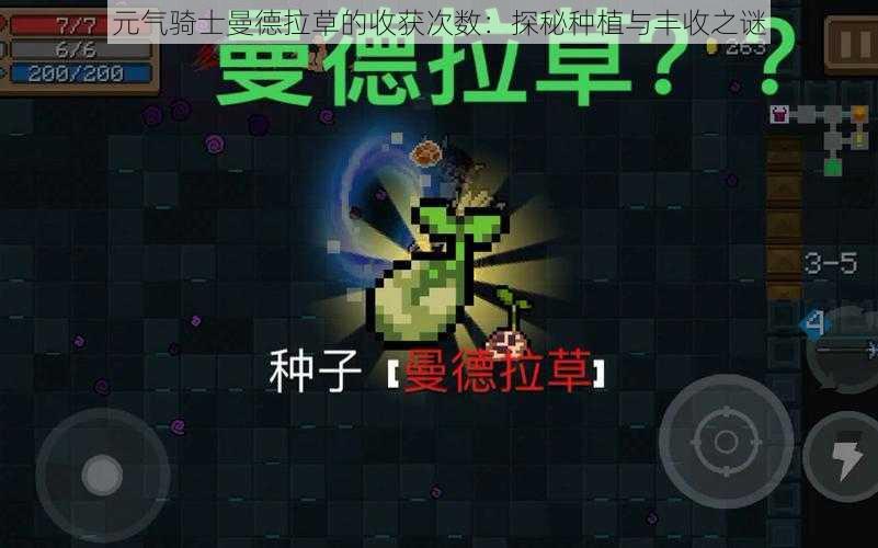 元气骑士曼德拉草的收获次数：探秘种植与丰收之谜