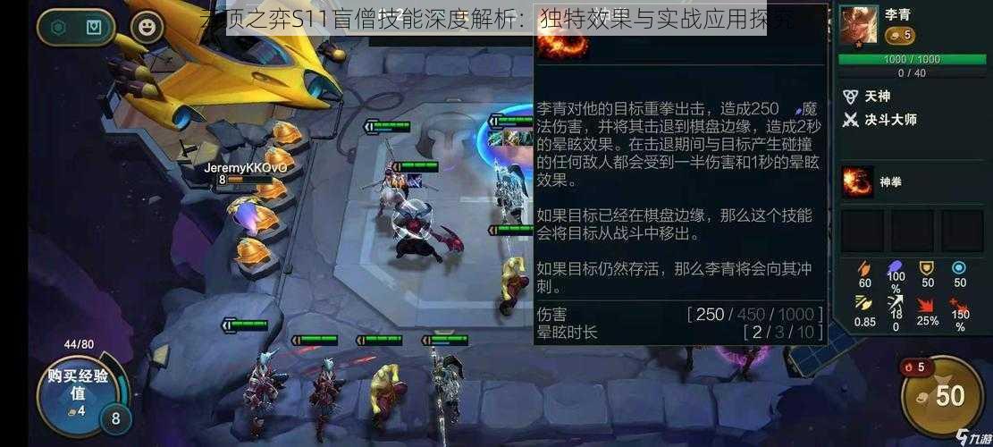 云顶之弈S11盲僧技能深度解析：独特效果与实战应用探究