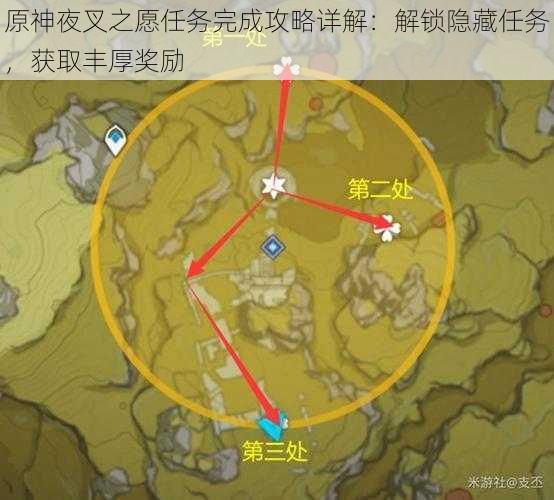 原神夜叉之愿任务完成攻略详解：解锁隐藏任务，获取丰厚奖励