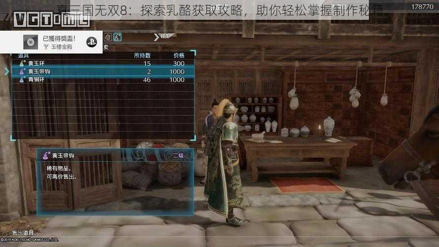 真三国无双8：探索乳酪获取攻略，助你轻松掌握制作秘籍