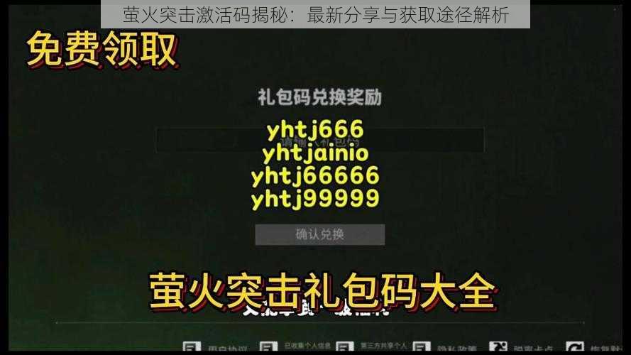 萤火突击激活码揭秘：最新分享与获取途径解析