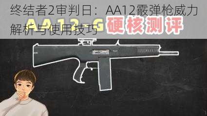 终结者2审判日：AA12霰弹枪威力解析与使用技巧