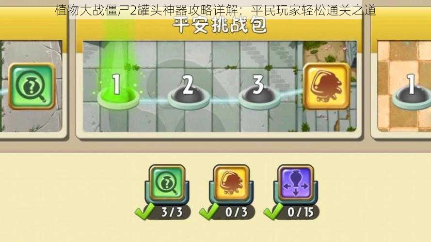 植物大战僵尸2罐头神器攻略详解：平民玩家轻松通关之道