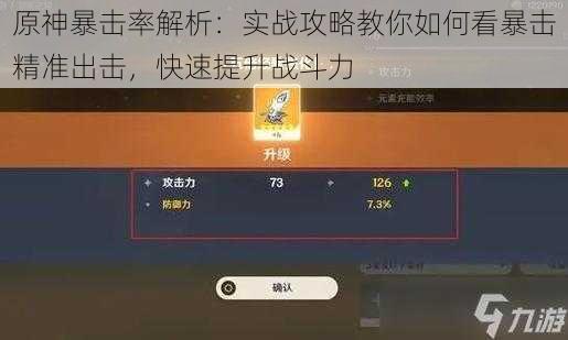 原神暴击率解析：实战攻略教你如何看暴击精准出击，快速提升战斗力