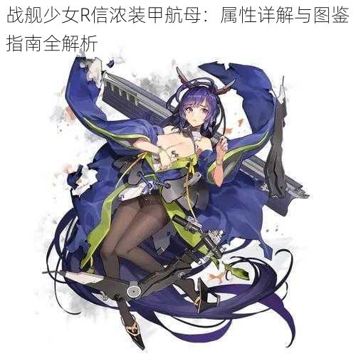 战舰少女R信浓装甲航母：属性详解与图鉴指南全解析