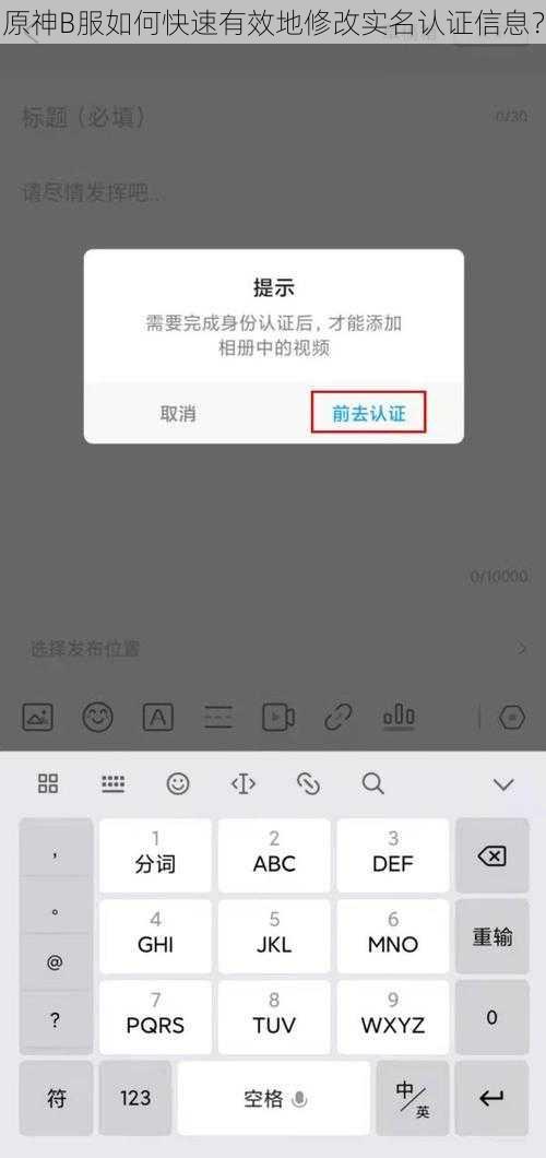 原神B服如何快速有效地修改实名认证信息？
