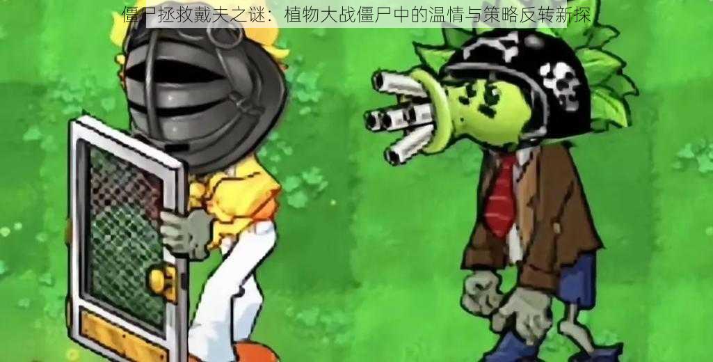 僵尸拯救戴夫之谜：植物大战僵尸中的温情与策略反转新探